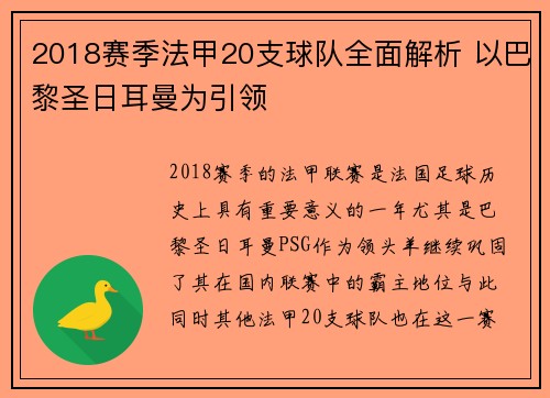 2018赛季法甲20支球队全面解析 以巴黎圣日耳曼为引领