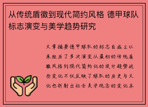 从传统盾徽到现代简约风格 德甲球队标志演变与美学趋势研究