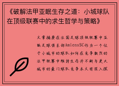 《破解法甲亚眠生存之道：小城球队在顶级联赛中的求生哲学与策略》