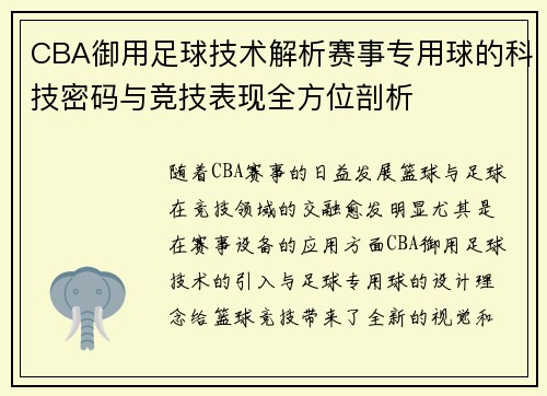 CBA御用足球技术解析赛事专用球的科技密码与竞技表现全方位剖析