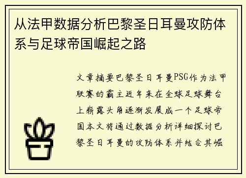 从法甲数据分析巴黎圣日耳曼攻防体系与足球帝国崛起之路