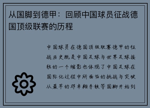 从国脚到德甲：回顾中国球员征战德国顶级联赛的历程