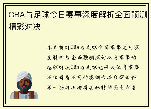 CBA与足球今日赛事深度解析全面预测精彩对决