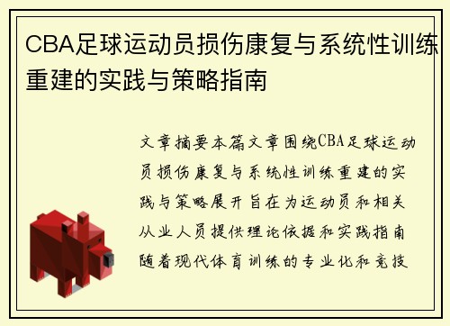CBA足球运动员损伤康复与系统性训练重建的实践与策略指南