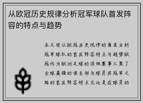 从欧冠历史规律分析冠军球队首发阵容的特点与趋势