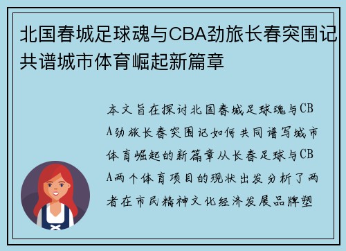 北国春城足球魂与CBA劲旅长春突围记共谱城市体育崛起新篇章