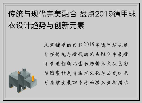 传统与现代完美融合 盘点2019德甲球衣设计趋势与创新元素