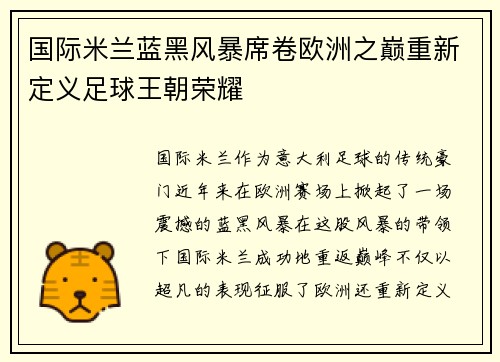 国际米兰蓝黑风暴席卷欧洲之巅重新定义足球王朝荣耀