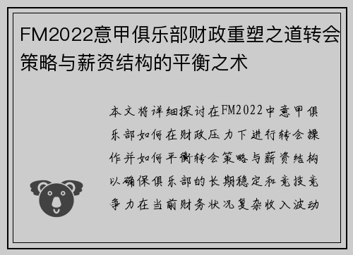 FM2022意甲俱乐部财政重塑之道转会策略与薪资结构的平衡之术