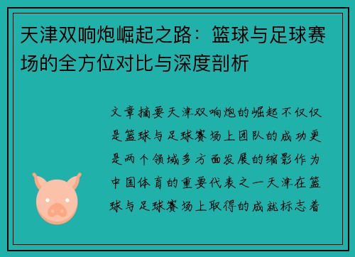 天津双响炮崛起之路：篮球与足球赛场的全方位对比与深度剖析