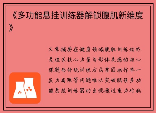 《多功能悬挂训练器解锁腹肌新维度》