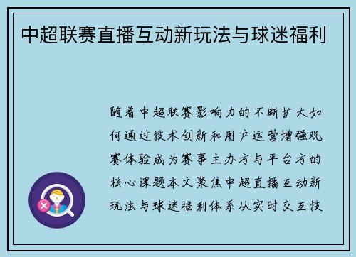 中超联赛直播互动新玩法与球迷福利