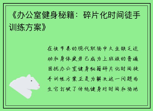 《办公室健身秘籍：碎片化时间徒手训练方案》