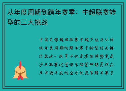 从年度周期到跨年赛季：中超联赛转型的三大挑战