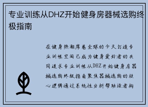 专业训练从DHZ开始健身房器械选购终极指南