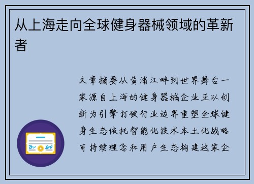 从上海走向全球健身器械领域的革新者