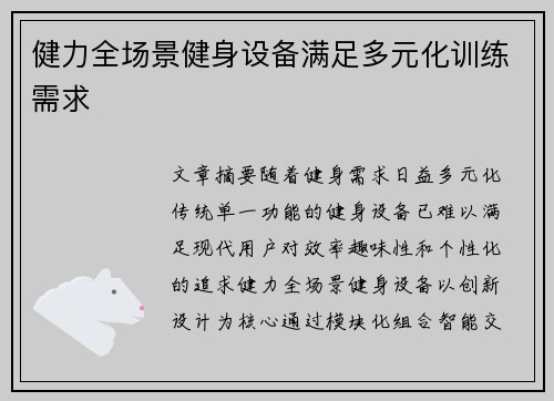 健力全场景健身设备满足多元化训练需求