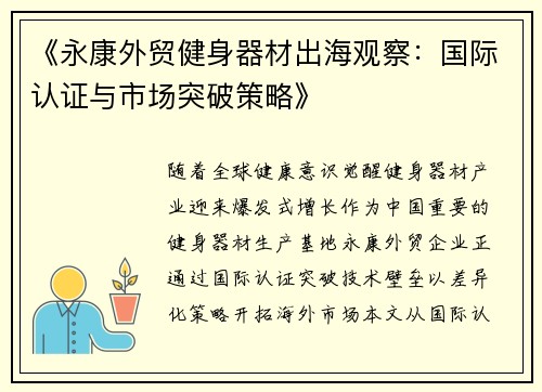 《永康外贸健身器材出海观察：国际认证与市场突破策略》