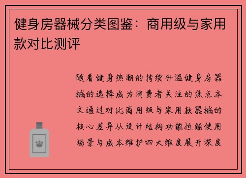 健身房器械分类图鉴：商用级与家用款对比测评