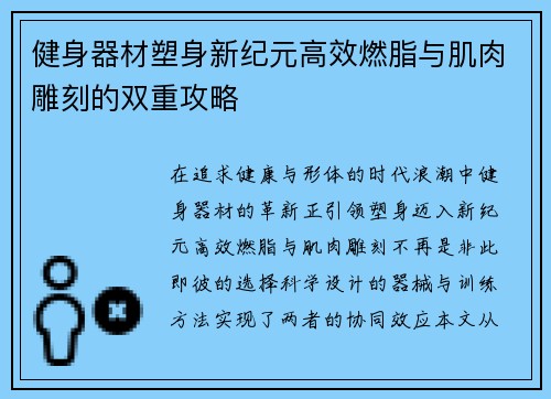 健身器材塑身新纪元高效燃脂与肌肉雕刻的双重攻略