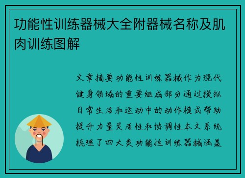 功能性训练器械大全附器械名称及肌肉训练图解