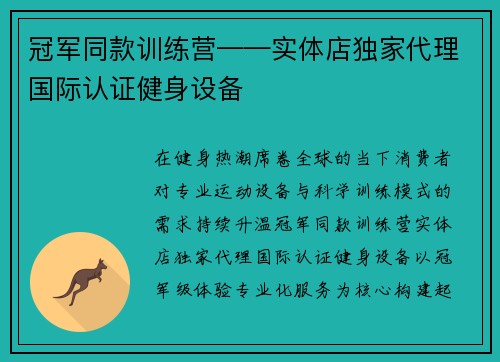 冠军同款训练营——实体店独家代理国际认证健身设备