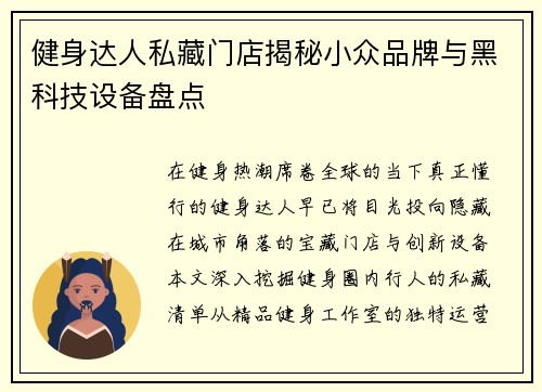 健身达人私藏门店揭秘小众品牌与黑科技设备盘点