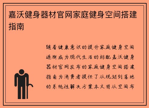 嘉沃健身器材官网家庭健身空间搭建指南