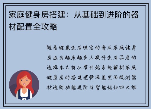 家庭健身房搭建：从基础到进阶的器材配置全攻略