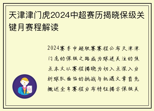 天津津门虎2024中超赛历揭晓保级关键月赛程解读