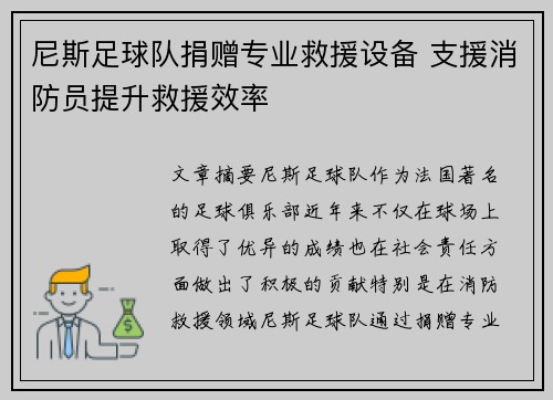 尼斯足球队捐赠专业救援设备 支援消防员提升救援效率