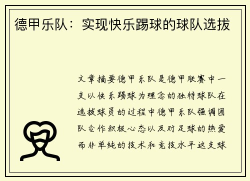德甲乐队：实现快乐踢球的球队选拔