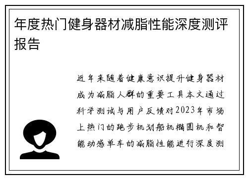 年度热门健身器材减脂性能深度测评报告