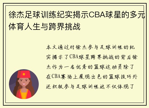 徐杰足球训练纪实揭示CBA球星的多元体育人生与跨界挑战