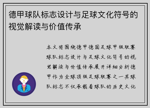 德甲球队标志设计与足球文化符号的视觉解读与价值传承