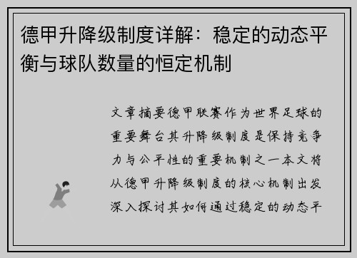 德甲升降级制度详解：稳定的动态平衡与球队数量的恒定机制