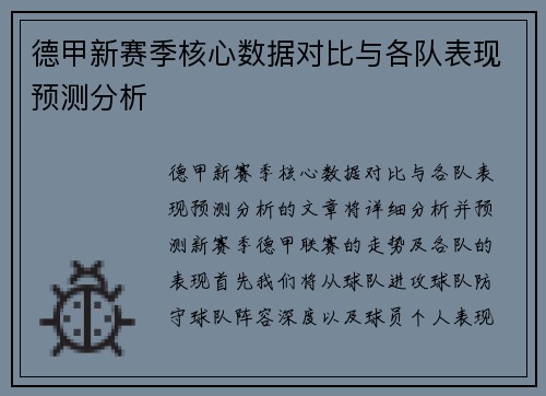德甲新赛季核心数据对比与各队表现预测分析