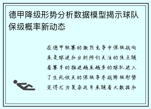 德甲降级形势分析数据模型揭示球队保级概率新动态