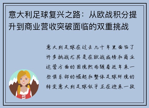 意大利足球复兴之路：从欧战积分提升到商业营收突破面临的双重挑战
