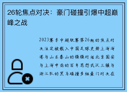 26轮焦点对决：豪门碰撞引爆中超巅峰之战
