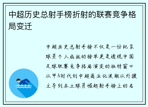 中超历史总射手榜折射的联赛竞争格局变迁