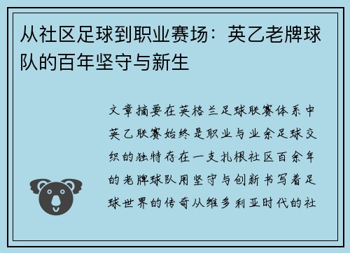 从社区足球到职业赛场：英乙老牌球队的百年坚守与新生