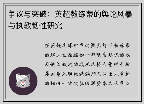 争议与突破：英超教练蒂的舆论风暴与执教韧性研究