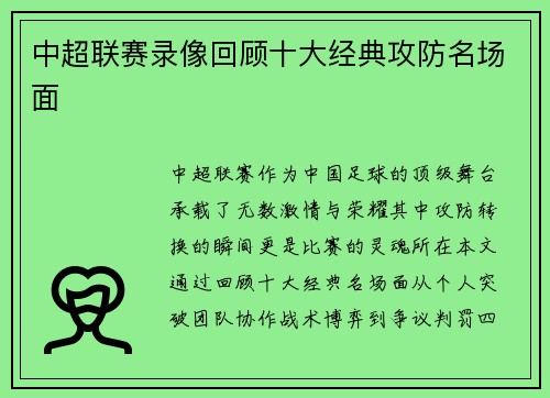 中超联赛录像回顾十大经典攻防名场面