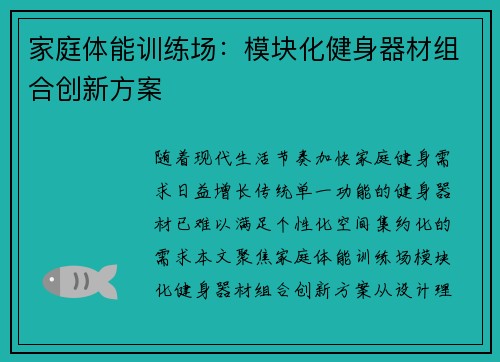 家庭体能训练场：模块化健身器材组合创新方案
