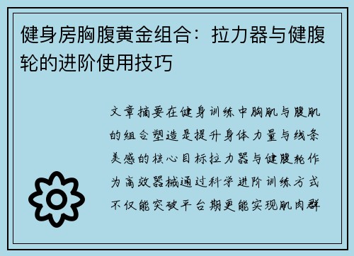 健身房胸腹黄金组合：拉力器与健腹轮的进阶使用技巧