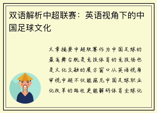 双语解析中超联赛：英语视角下的中国足球文化