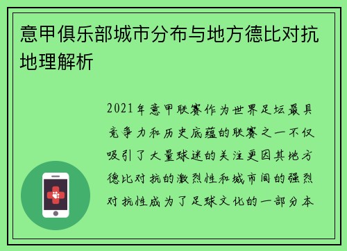 意甲俱乐部城市分布与地方德比对抗地理解析
