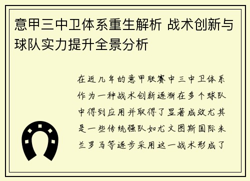 意甲三中卫体系重生解析 战术创新与球队实力提升全景分析
