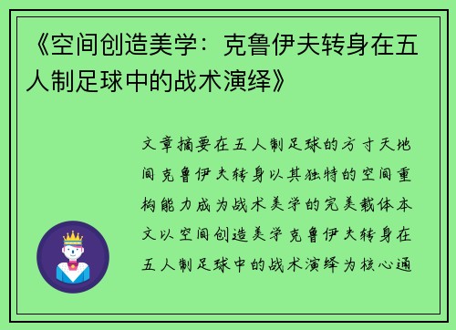 《空间创造美学：克鲁伊夫转身在五人制足球中的战术演绎》